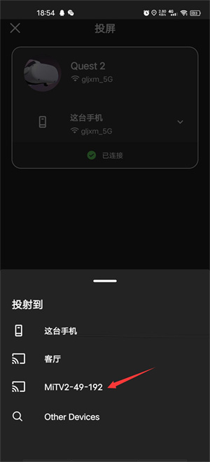 oculus投屏步骤选择目标电视设备界面示意图