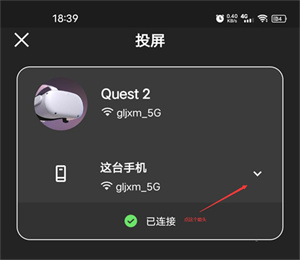 oculus投屏步骤点击手机旁箭头标识界面示意图