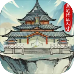 我的修仙人生