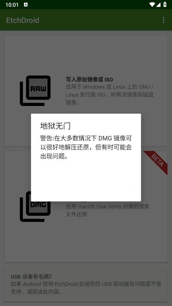 etchdroid制作启动盘图3