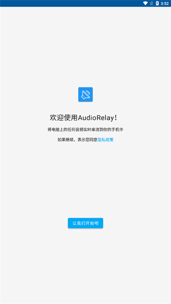 audiorelay安卓版3