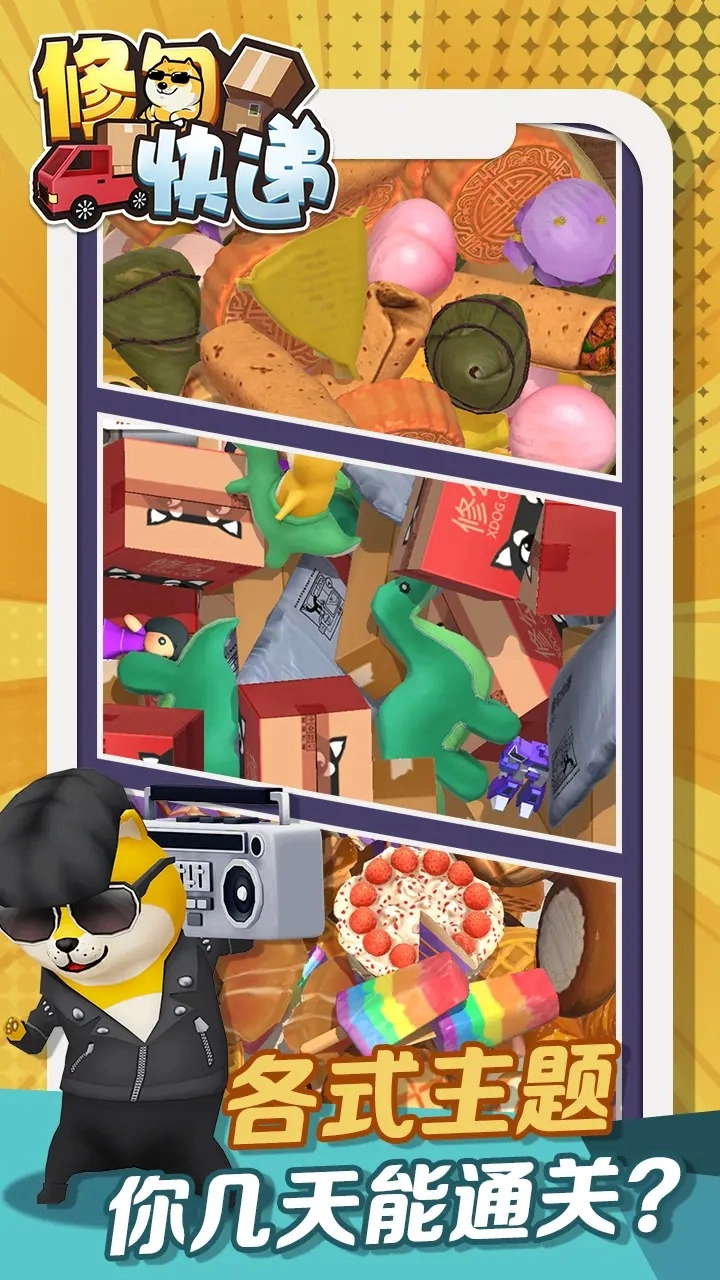 修勾快遞游戲截圖0