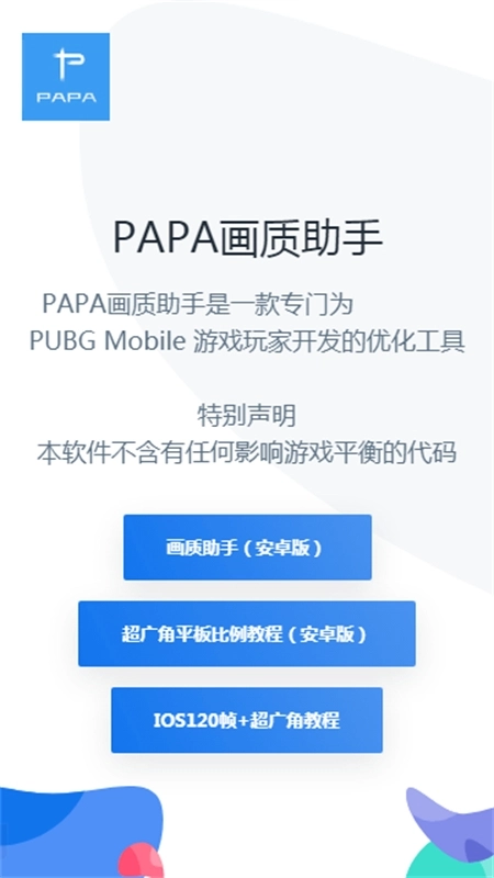 papa画质助手