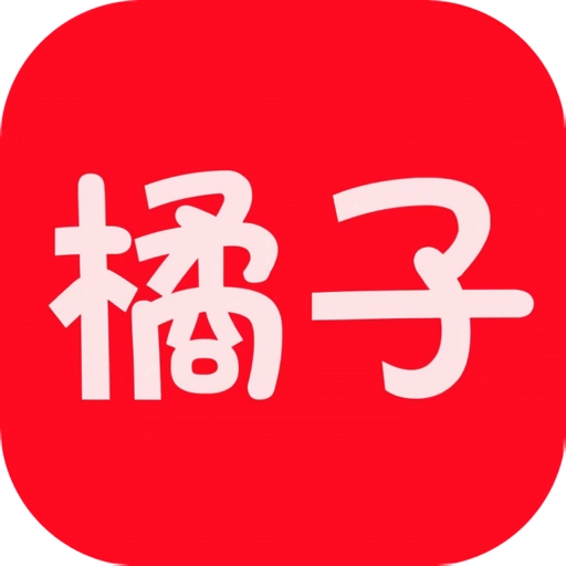 橘子影視去廣告純凈版