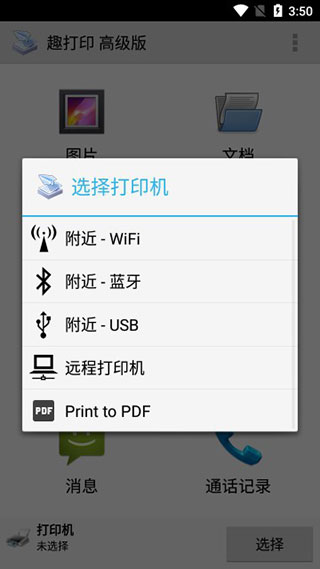 趣打印打印机选择界面展示图
