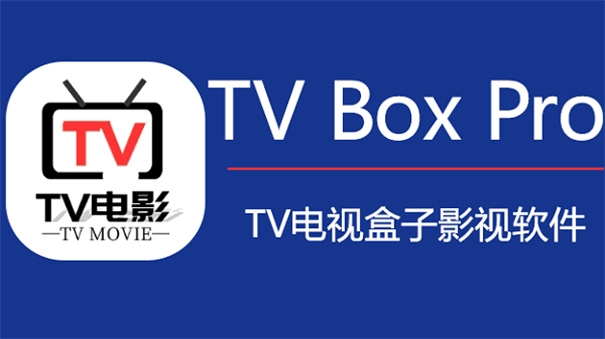 TVBoxPro截图2