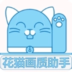 花猫画质助手游戏版