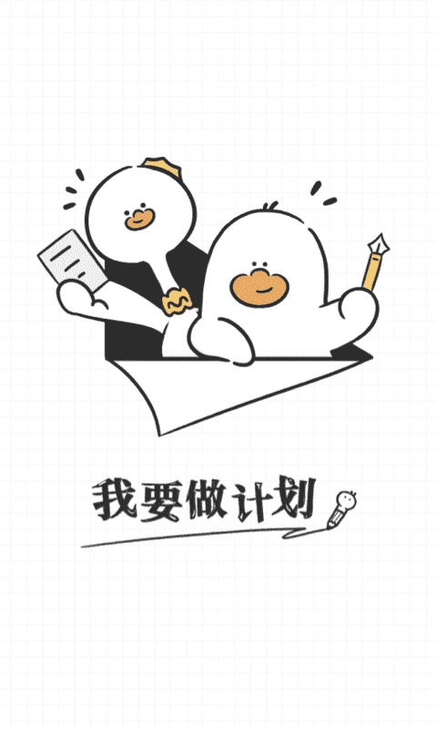 我要做計劃截圖0