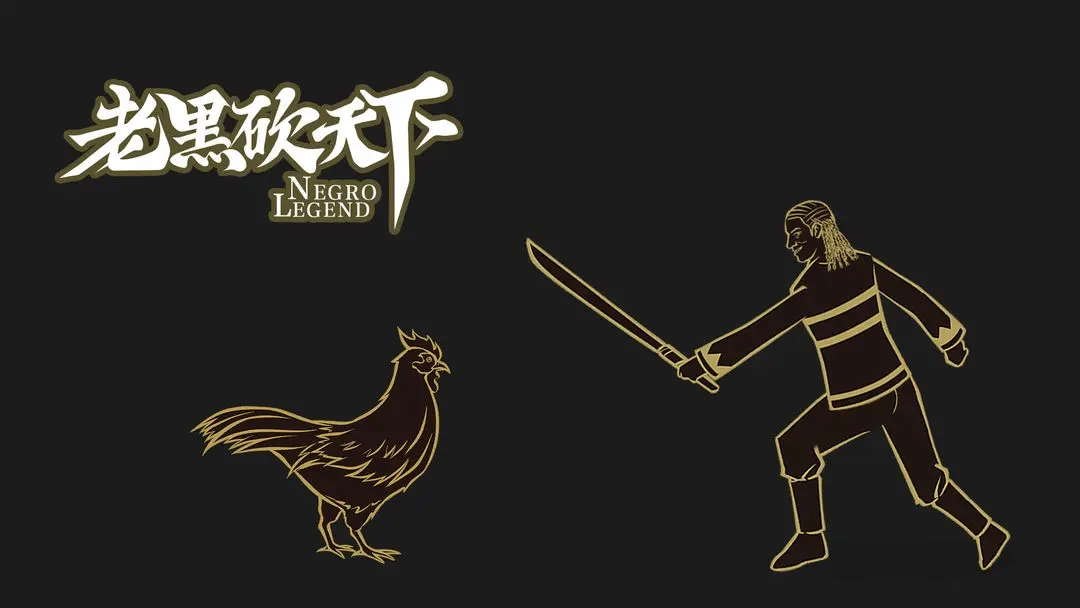 老黑砍天下截图1
