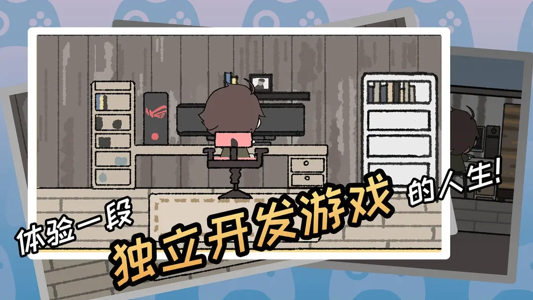 游戏开发者游戏图1