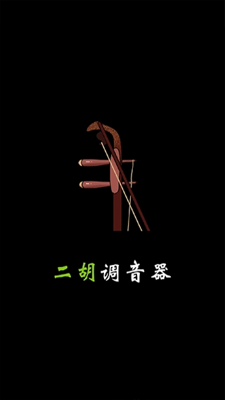 二胡调音器免费版