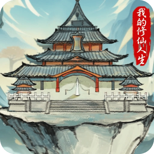 我的修仙人生2026