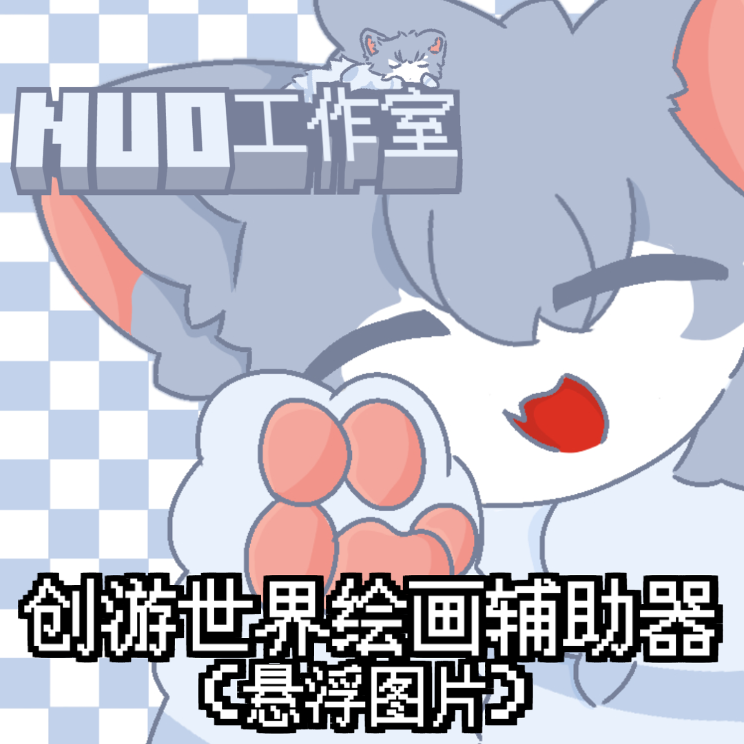 创游绘画辅助器