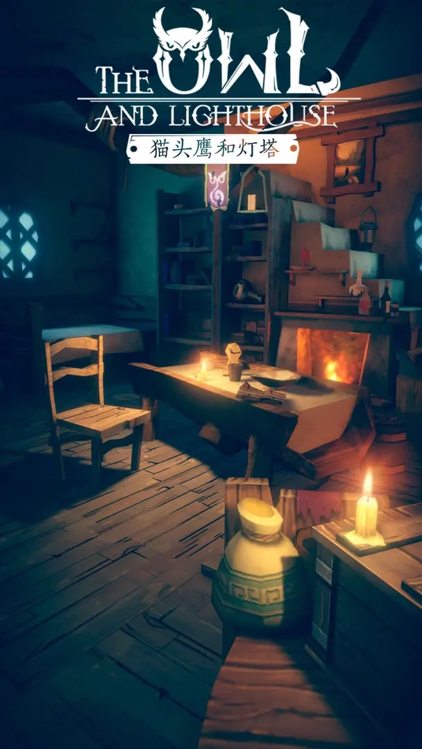 猫头鹰和灯塔游戏(1)