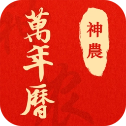 神农万年历 v2.1.7 安卓版