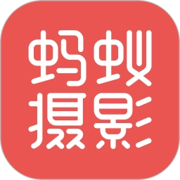 蚂蚁摄影v5.1.9 安卓版