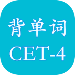 四级英语单词软件
