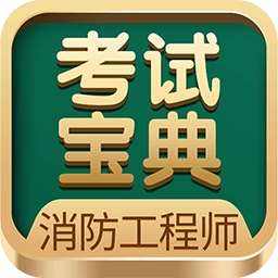 消防工程师考试宝典手机版