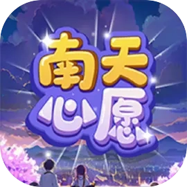 南天心愿