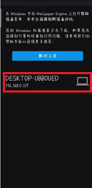 手机端搜索到的电脑设备列表界面