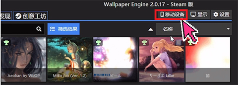 电脑端Wallpaper Engine菜单栏的移动设备选项位置
