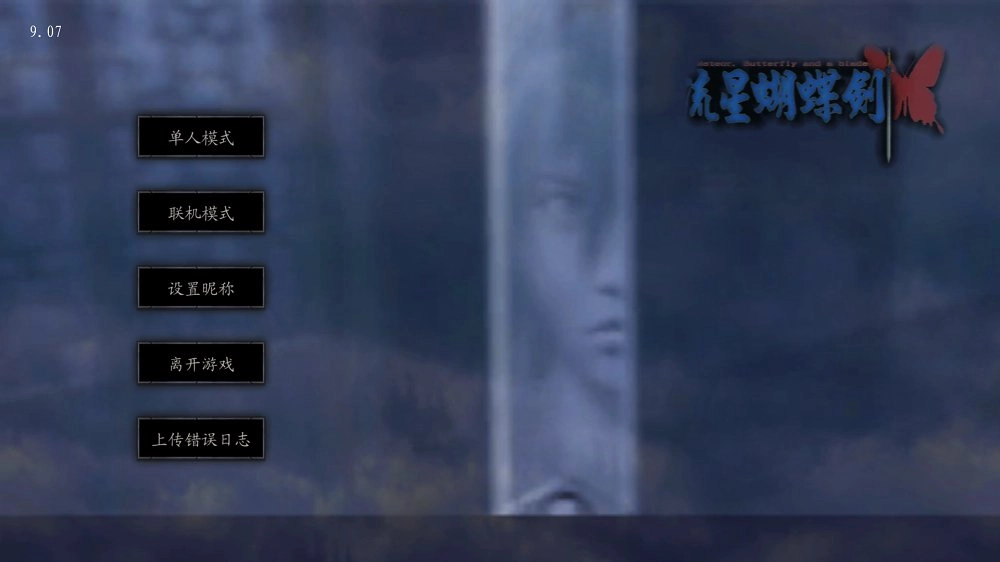 流星蝴蝶剑手机版图1