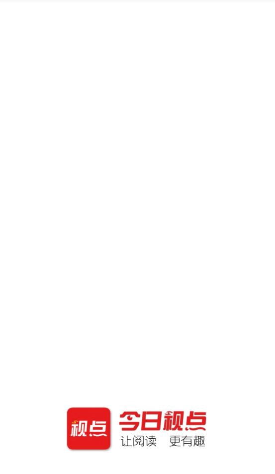 今日视点图4