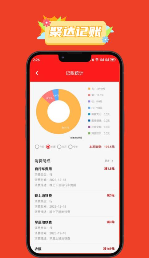 聚达记账2