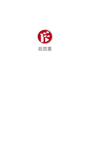 后宫里短剧最新版最新版截图2