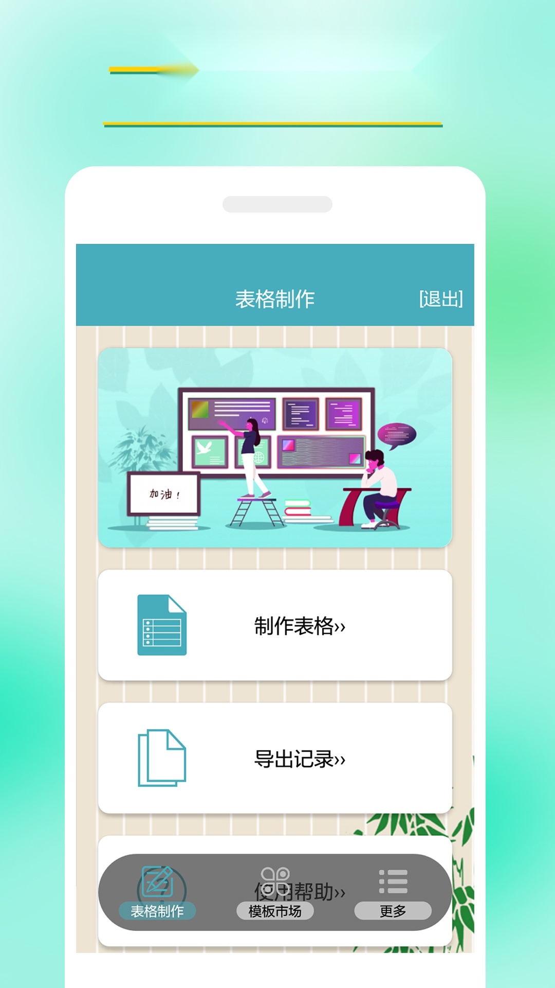 小哇表格制作2