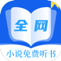 全网小说免费听书软件安卓版