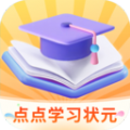 点点学习状元软件