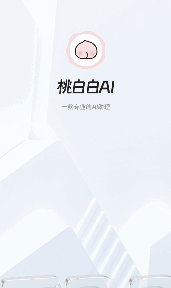 桃白白AI 最新版截图