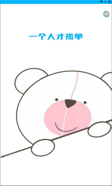 宅迷社区截图0
