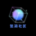 氢星社区分享