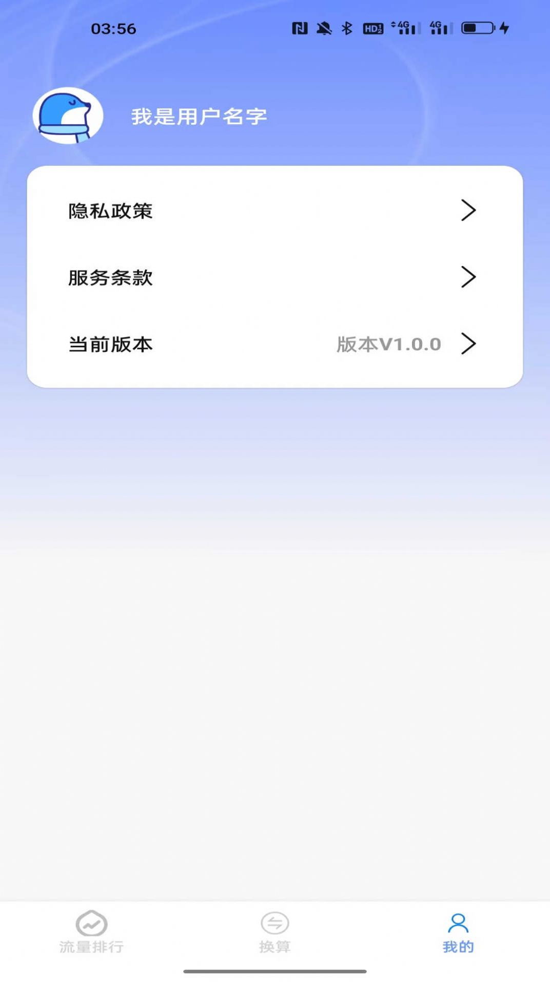 米鸭网络流量最新版截图2
