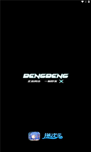 迸次元截图2