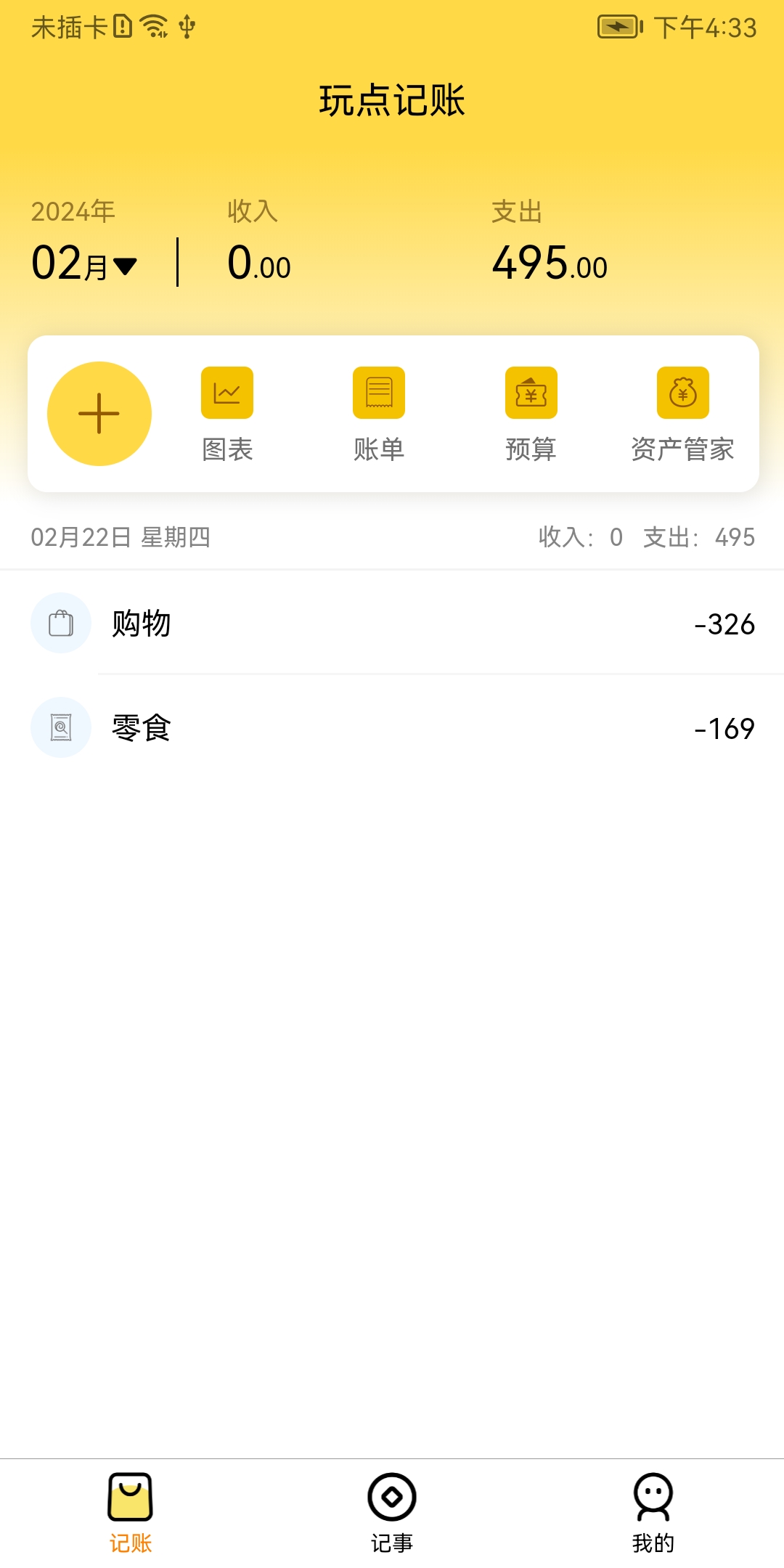 玩点记账软件截图