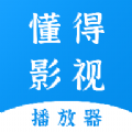 懂得影视播放器免费手机版