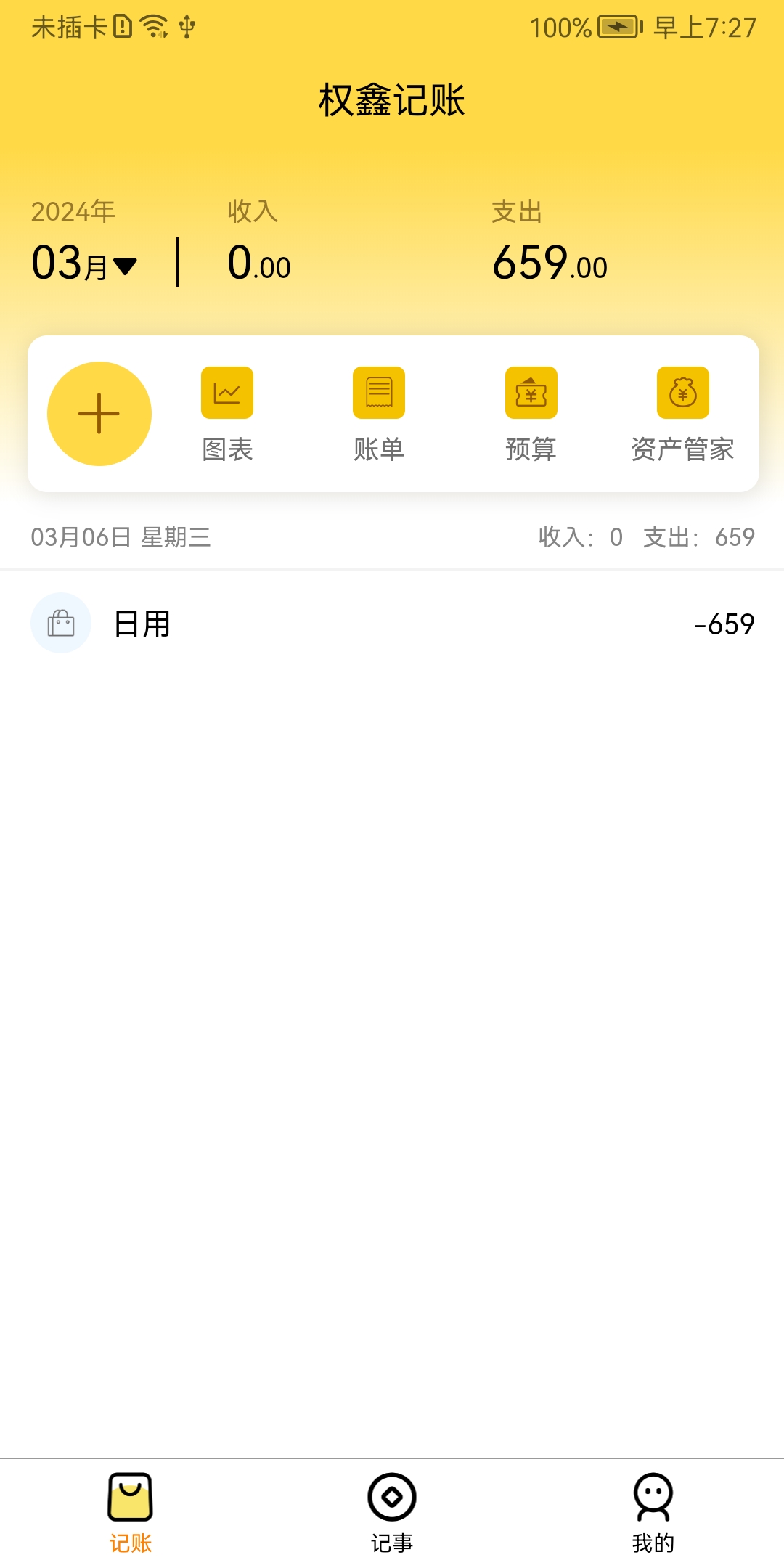 权鑫记账安卓版截图2