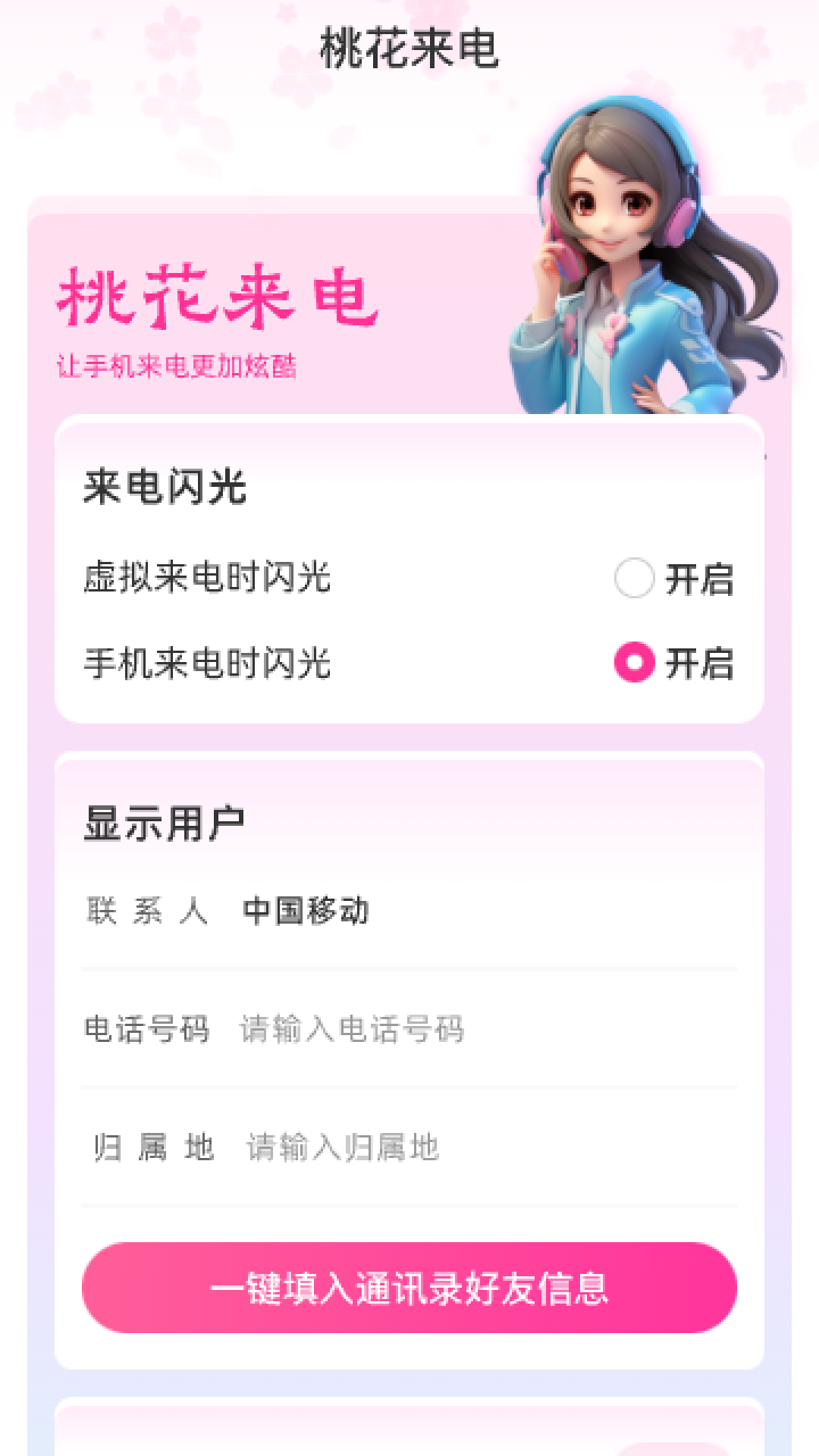 桃花来电虚拟助手安卓版2