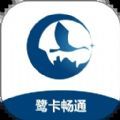 鹭卡畅通软件