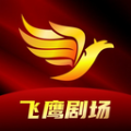 飞鹰剧场免费最新版