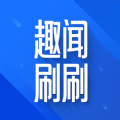趣闻刷刷软件