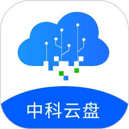 中科云盘