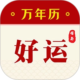 好运万年历
