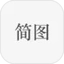 简图