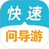 快速问导游
