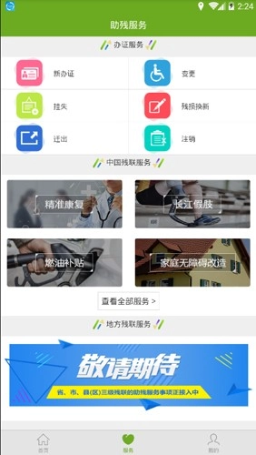 残疾人服务截图0