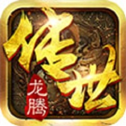 龙腾传世手游